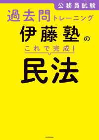 公務員試験過去問トレーニング　伊藤塾の これで完成！ 民法