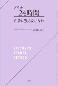 どうせ24時間 印象に残る女になれ 角川書店単行本