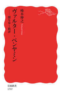 岩波新書<br> ヴァルター・ベンヤミン　闇を歩く批評