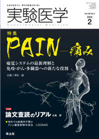 PAIN 痛み － 痛覚システムの最新理解と免疫・がん・多臓器への新たな役割 実験医学