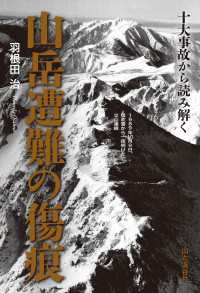十大事故から読み解く 山岳遭難の傷痕