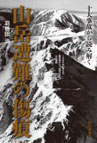 十大事故から読み解く 山岳遭難の傷痕 山と溪谷社