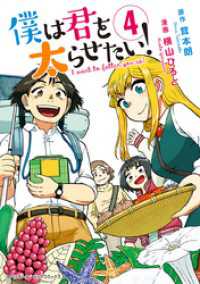 僕は君を太らせたい！（４） ビッグコミックス