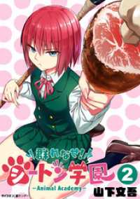 群れなせ シートン学園 Animal Academy 2 山下文吾 著 電子版 紀伊國屋書店ウェブストア オンライン書店 本 雑誌の通販 電子書籍ストア 群れなせ シートン学園 Animal Academy 2 山下文吾 著 電子版 紀伊國屋書店ウェブストア オンライン書店 本 雑誌の通販 電子書籍ストア