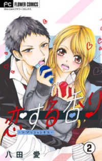 フラワーコミックス<br> 恋する香り―アプリコットキス―【マイクロ】（２）