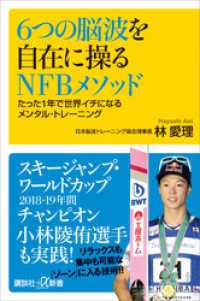 講談社＋α新書<br> ６つの脳波を自在に操るＮＦＢメソッド　たった１年で世界イチになるメンタル・トレーニング