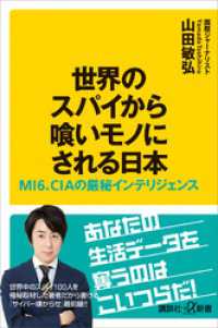 世界のスパイから喰いモノにされる日本　ＭＩ６、ＣＩＡの厳秘インテリジェンス 講談社＋α新書