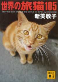 世界の旅猫１０５ 講談社文庫