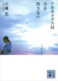 アルキメデスは手を汚さない 講談社文庫