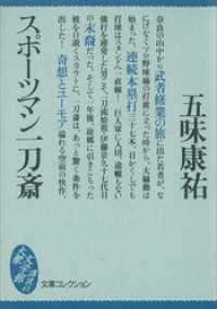 スポーツマン一刀斎 講談社文庫