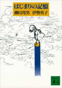 はじまりの記憶 講談社文庫