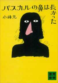 パスカルの鼻は長かった 講談社文庫