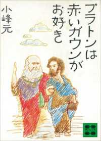 プラトンは赤いガウンがお好き 講談社文庫