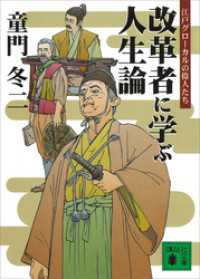改革者に学ぶ人生論　江戸グローカルの偉人たち 講談社文庫