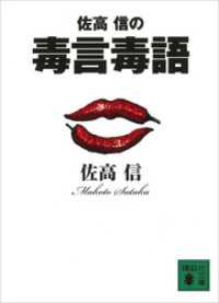 講談社文庫<br> 佐高　信の毒言毒語