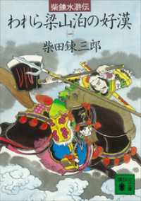 講談社文庫<br> 柴錬水滸伝　われら梁山泊の好漢（一）