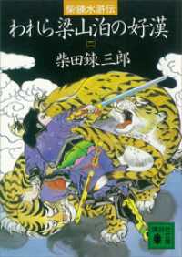 講談社文庫<br> 柴錬水滸伝　われら梁山泊の好漢（二）