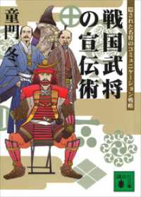 講談社文庫<br> 戦国武将の宣伝術　隠された名将のコミュニケーション戦略