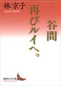 谷間／再びルイへ。 講談社文芸文庫