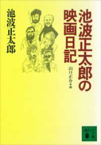 池波正太郎の映画日記 講談社文庫