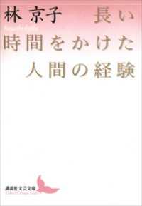 講談社文芸文庫<br> 長い時間をかけた人間の経験