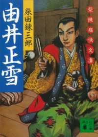 講談社文庫<br> 由井正雪　柴錬痛快文庫