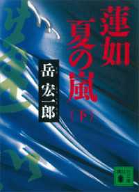 蓮如　夏の嵐（下）