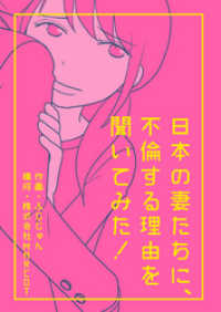 日本の妻たちに、不倫する理由を聞いてみた！ 分冊版 2 アクションコミックス