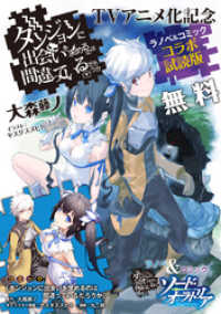 GA文庫<br> 『ダンジョンに出会いを求めるのは間違っているだろうか』ラノベ＆コミック コラボ試読版