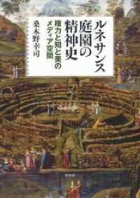 ルネサンス庭園の精神史：権力と知と美のメディア空間