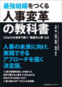 最強組織をつくる人事変革の教科書