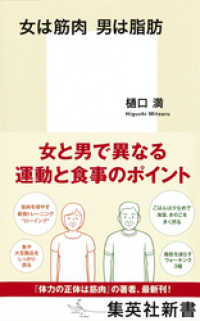 集英社新書<br> 女は筋肉　男は脂肪