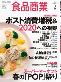 食品商業　2020年2月特大号 - 食品スーパーマーケットの「経営と運営」の専門誌