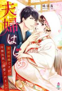 夫婦はじめ～契約結婚ですが、冷徹社長に溺愛されました～ マカロン文庫