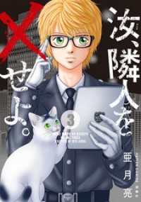 汝、隣人を×せよ。 分冊版 15 アクションコミックス