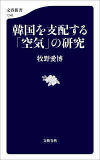 文春新書<br> 韓国を支配する「空気」の研究