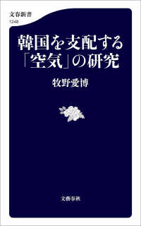 韓国を支配する「空気」の研究 文春新書