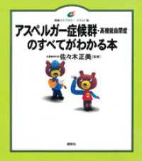 健康ライブラリーイラスト版<br> アスペルガー症候群（高機能自閉症）のすべてがわかる本