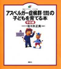 アスペルガー症候群（高機能自閉症）の子どもを育てる本　学校編 健康ライブラリーイラスト版