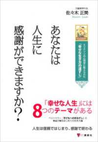 あなたは人生に感謝ができますか？　エリクソンの心理学に教えられた「幸せな生き方の道すじ」 こころライブラリー