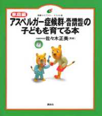 健康ライブラリーイラスト版<br> 家庭編　アスペルガー症候群・高機能自閉症の子どもを育てる本