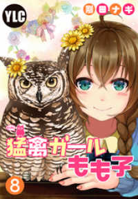 コスモ<br> 【単話売】猛禽ガールもも子 8話