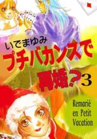 素敵なロマンス<br> プチバカンスで再婚？ 3