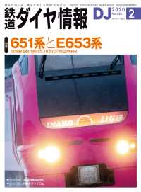 鉄道ダイヤ情報2020年2月号 鉄道ダイヤ情報