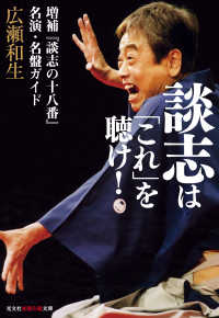 談志は「これ」を聴け！～増補『談志の十八番』名演・名盤ガイド～ 光文社知恵の森文庫