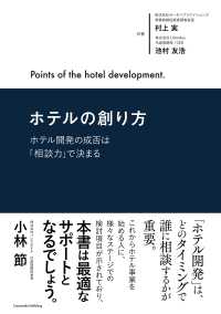 ホテルの創り方～ホテル開発の成否は「相談力」で決まる～