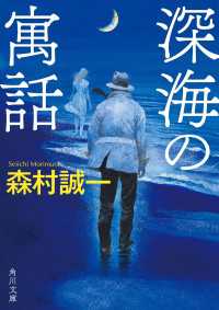 深海の寓話 角川文庫