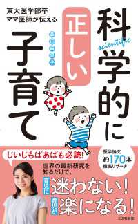 科学的に正しい子育て～東大医学部卒ママ医師が伝える～ 光文社新書