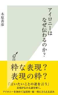 アイロニーはなぜ伝わるのか？ 光文社新書