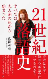 ２１世紀落語史～すべては志ん朝の死から始まった～ 光文社新書